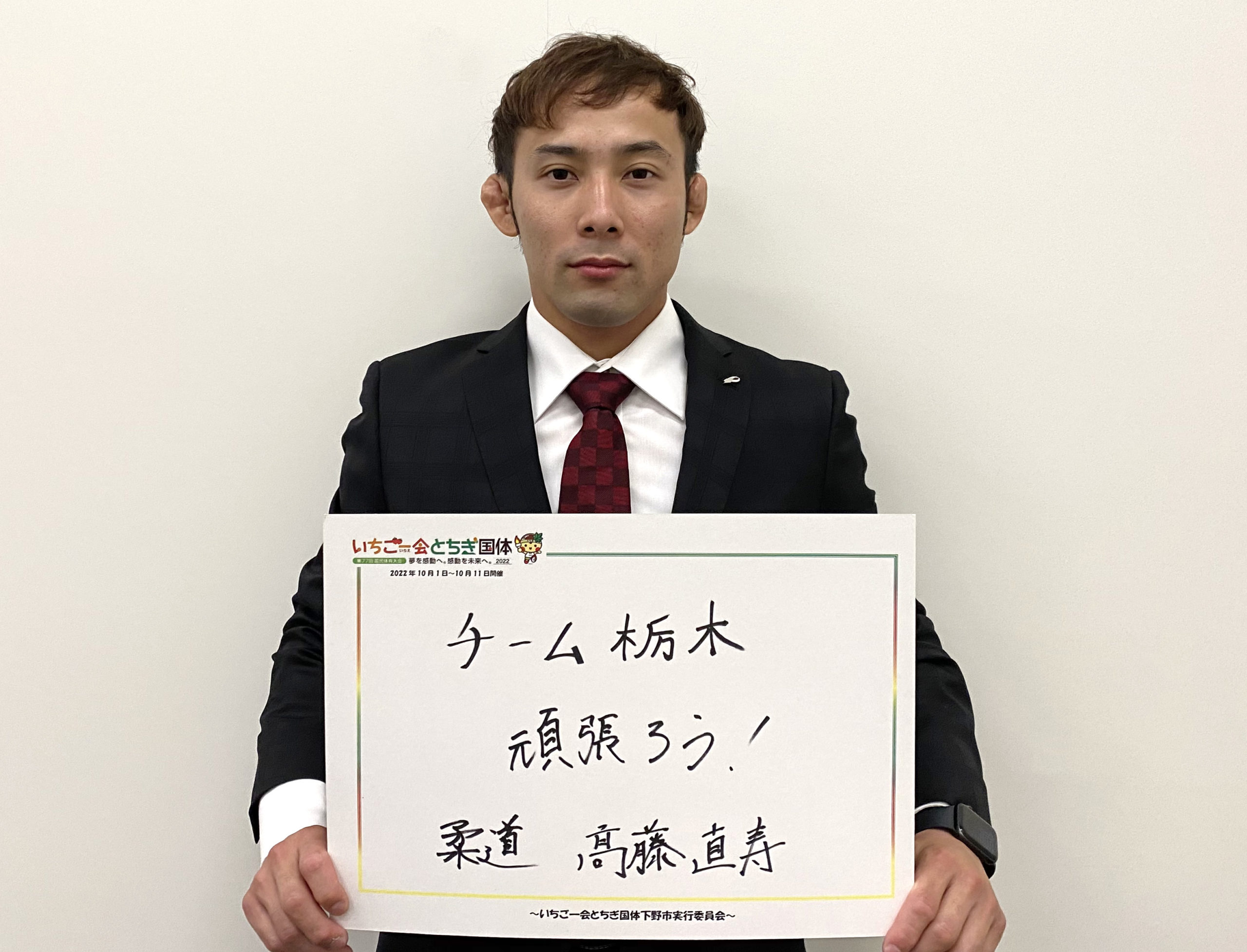 髙藤 直寿 いちご一会とちぎ国体下野市実行委員会