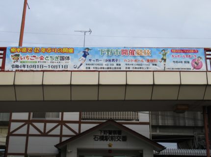 石橋駅横断幕