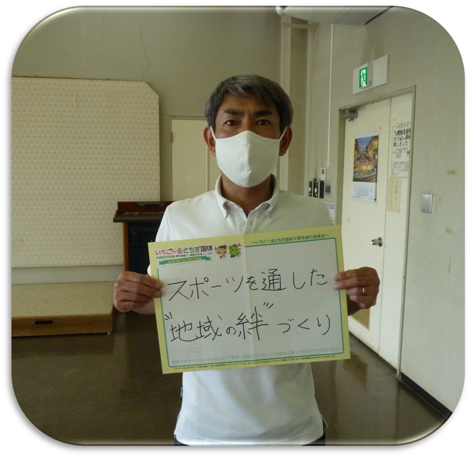 下都賀教育事務所 鈴木正俊様 いちご一会とちぎ国体下野市実行委員会